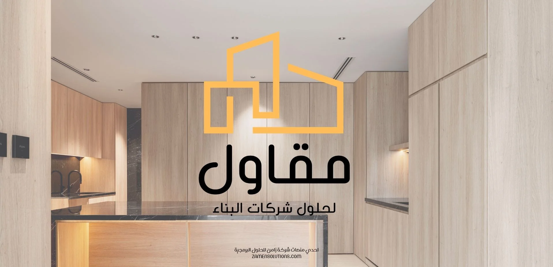 نظام مقاول لإدارة المقاولات والمشاريع