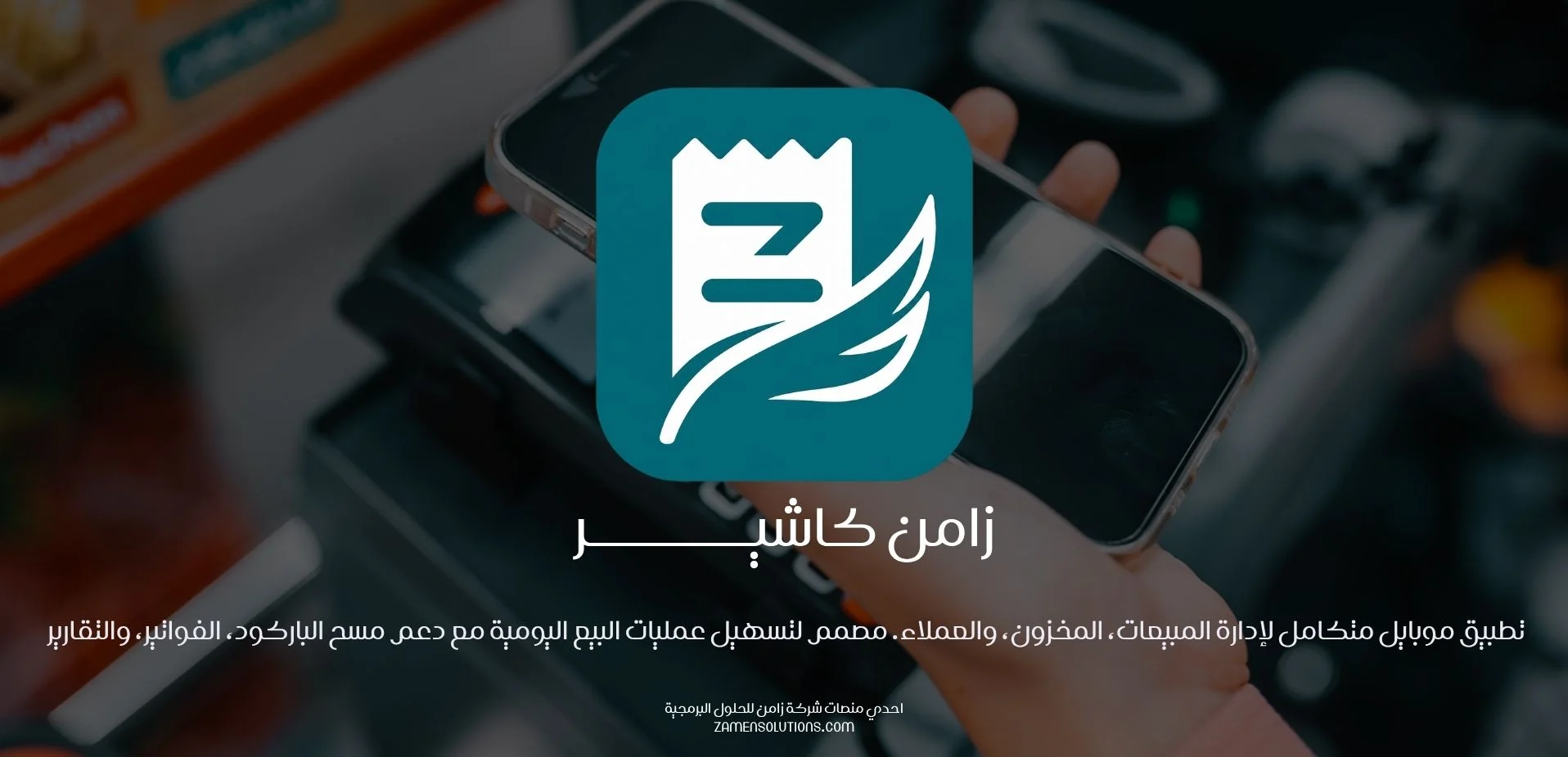تطبيق زامن كاشير لإدارة نقاط البيع